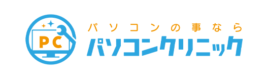 パソコンクリニック